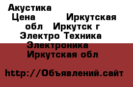 Акустика SmartBuy SBA-2540 › Цена ­ 680 - Иркутская обл., Иркутск г. Электро-Техника » Электроника   . Иркутская обл.